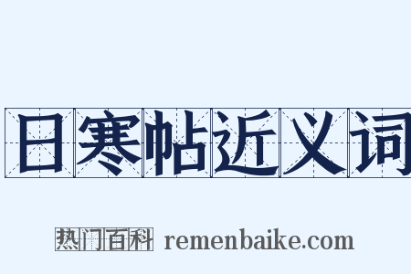 日寒帖近义词是什么意思的图片